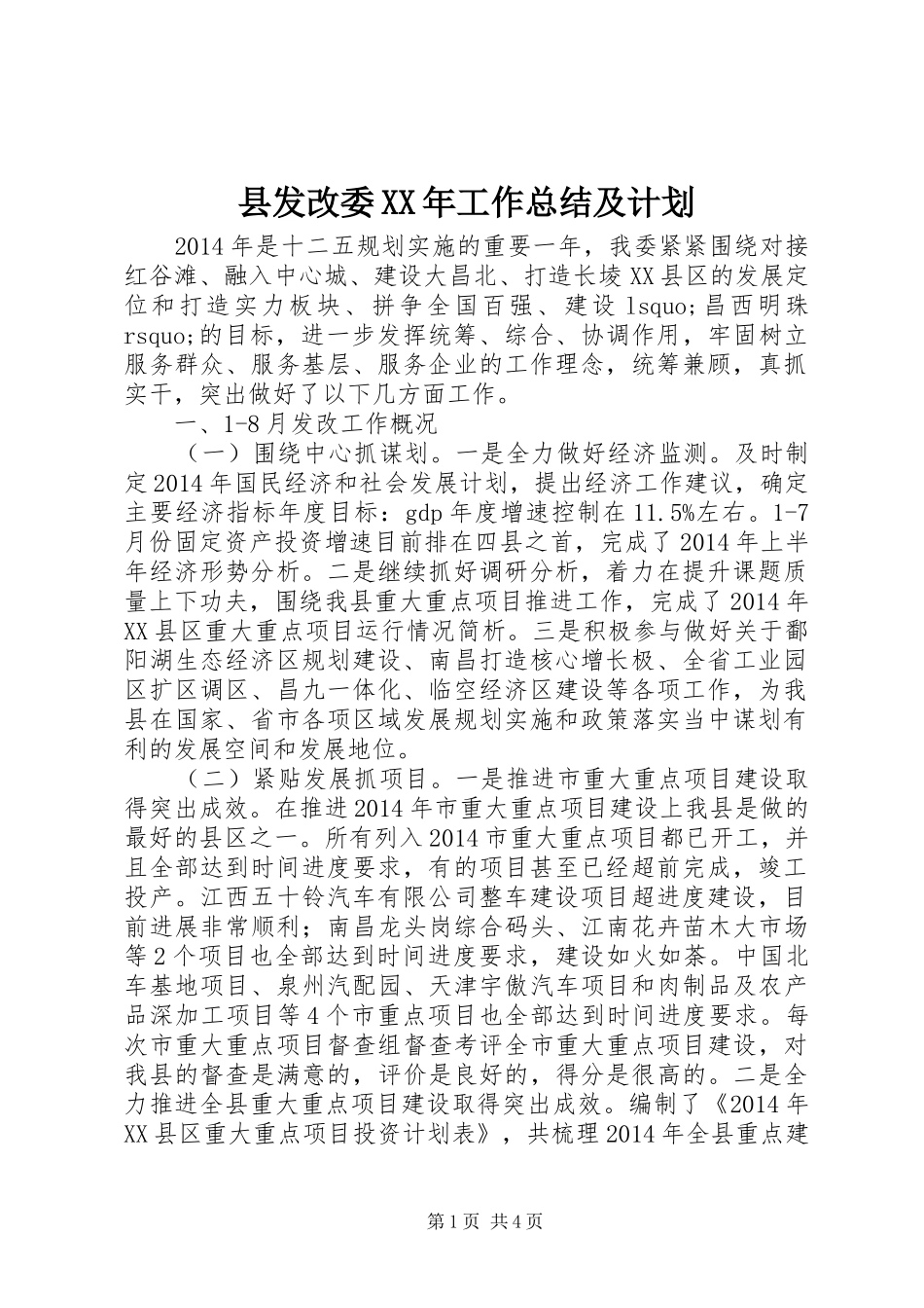 县发改委XX年工作总结及计划_第1页