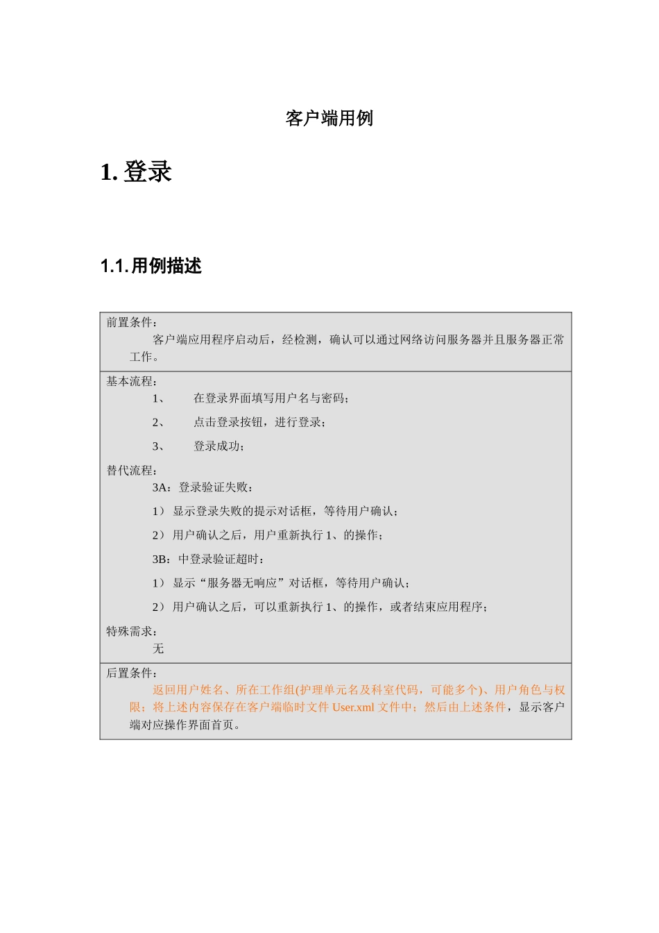 华卫无线移动临床信息系统-客户端用例1_第1页
