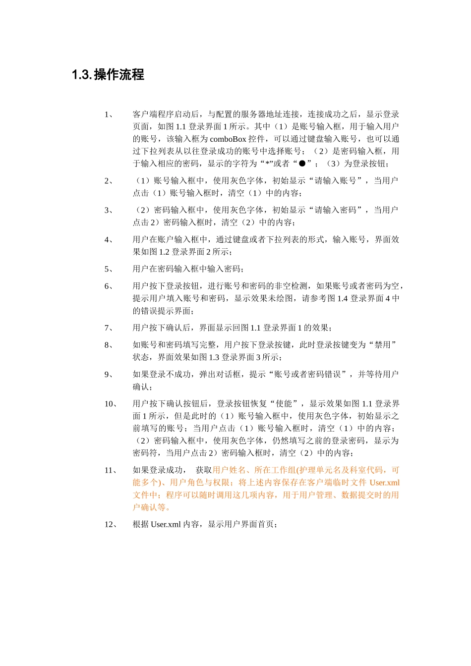 华卫无线移动临床信息系统-客户端用例1_第3页