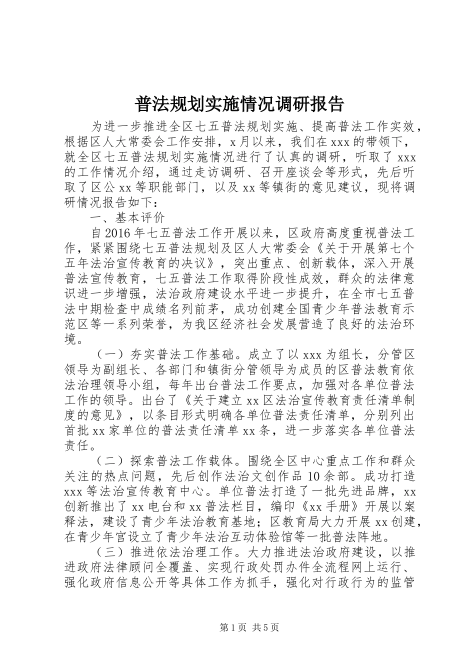 普法规划实施情况调研报告_第1页