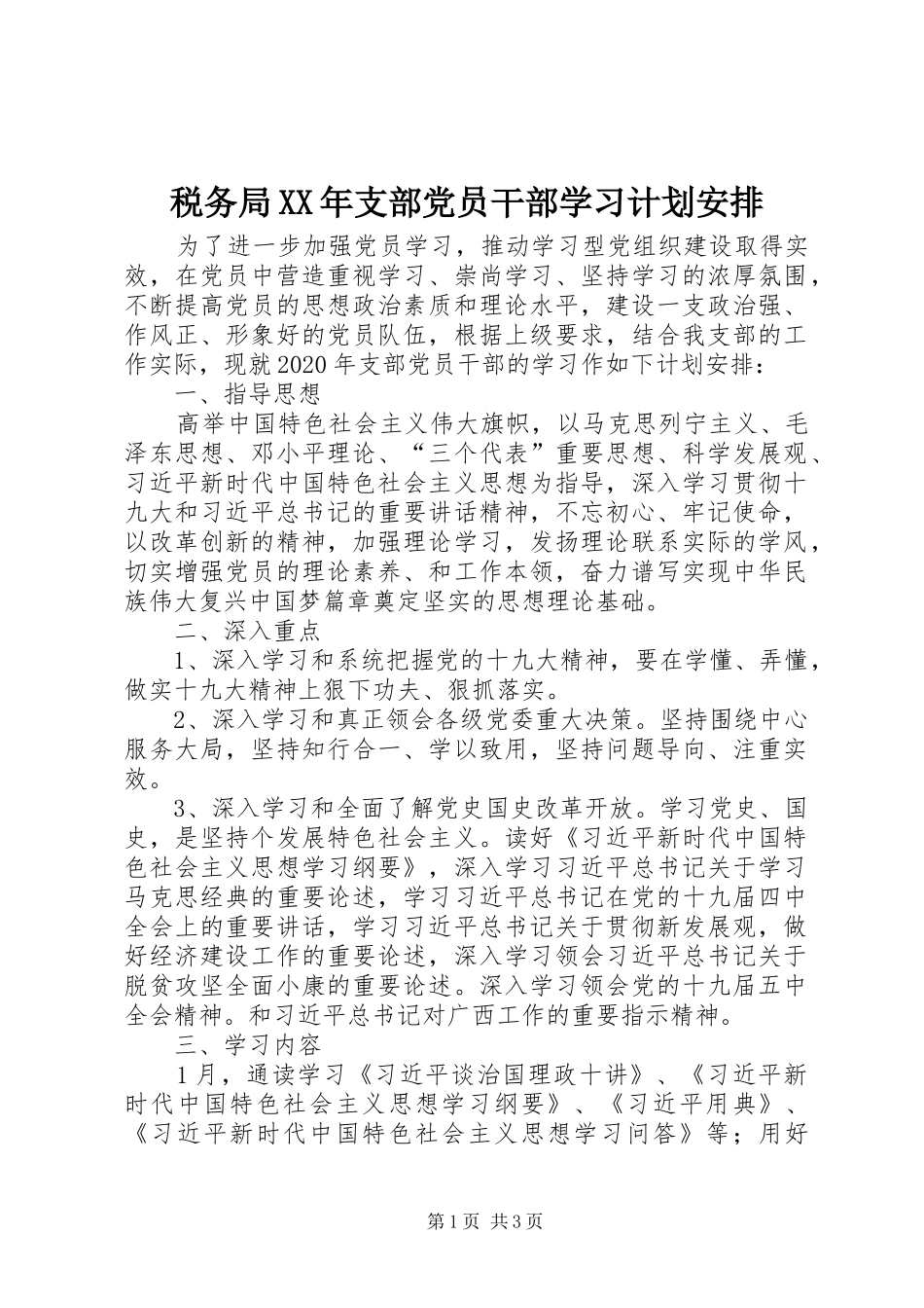 税务局XX年支部党员干部学习计划安排_第1页