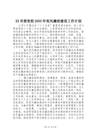 XX市委党校20XX年党风廉政建设工作计划