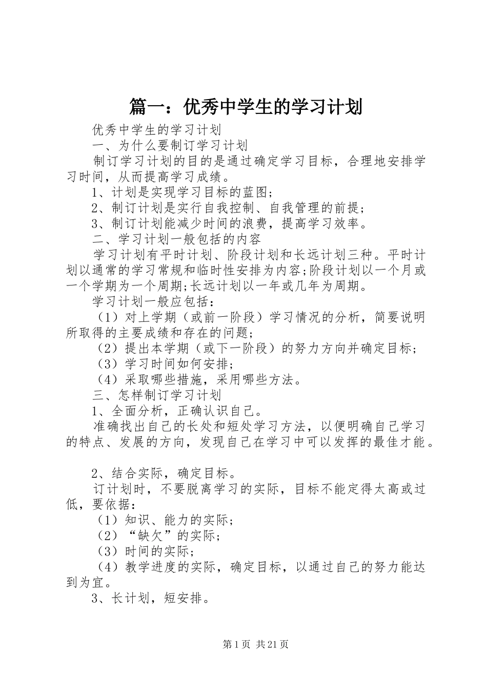 篇一：优秀中学生的学习计划_第1页