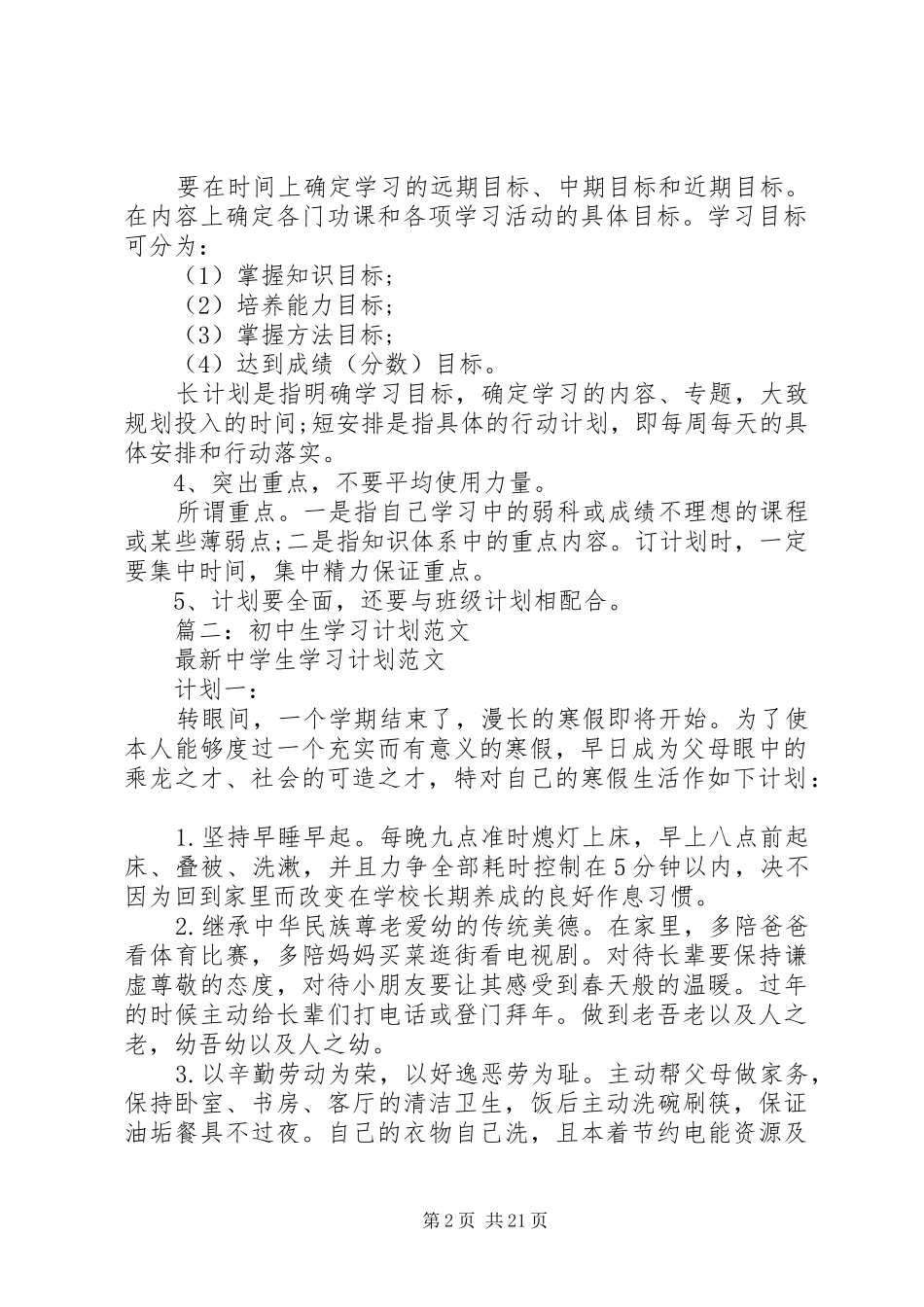 篇一：优秀中学生的学习计划_第2页