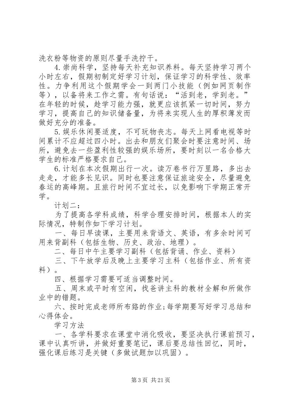 篇一：优秀中学生的学习计划_第3页