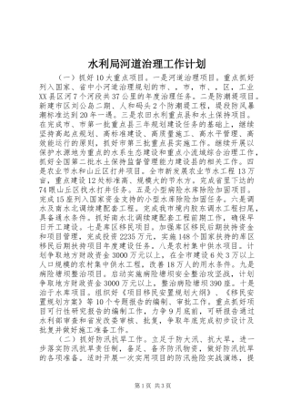 水利局河道治理工作计划