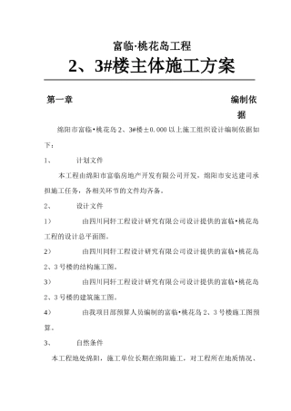 桃花岛2、3楼主体施工方案