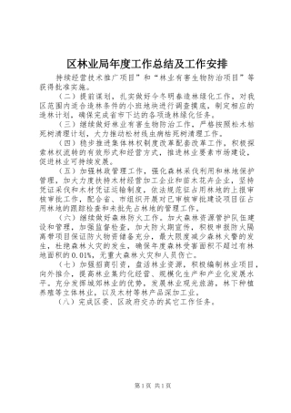 区林业局年度工作总结及工作安排