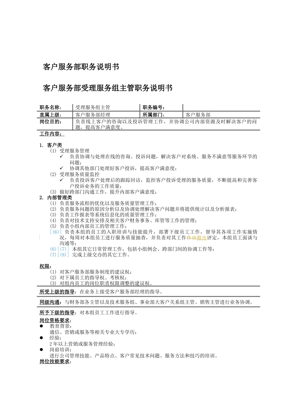 客户服务部受理服务组主管岗位职责_第1页