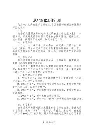 从严治党工作计划