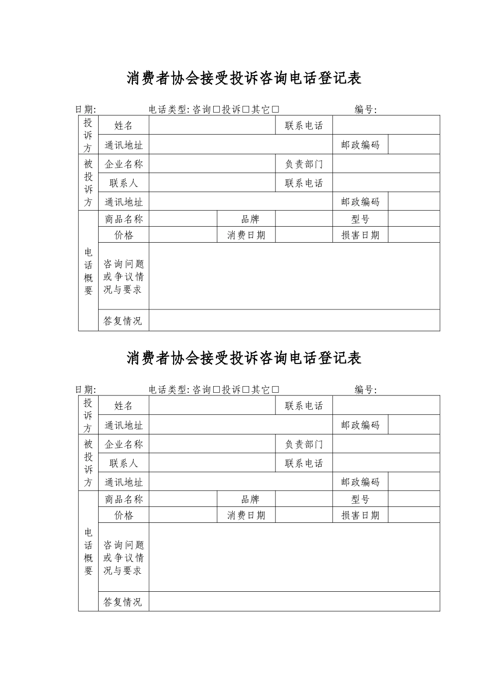 消费者协会接受投诉咨询电话登记表_第1页