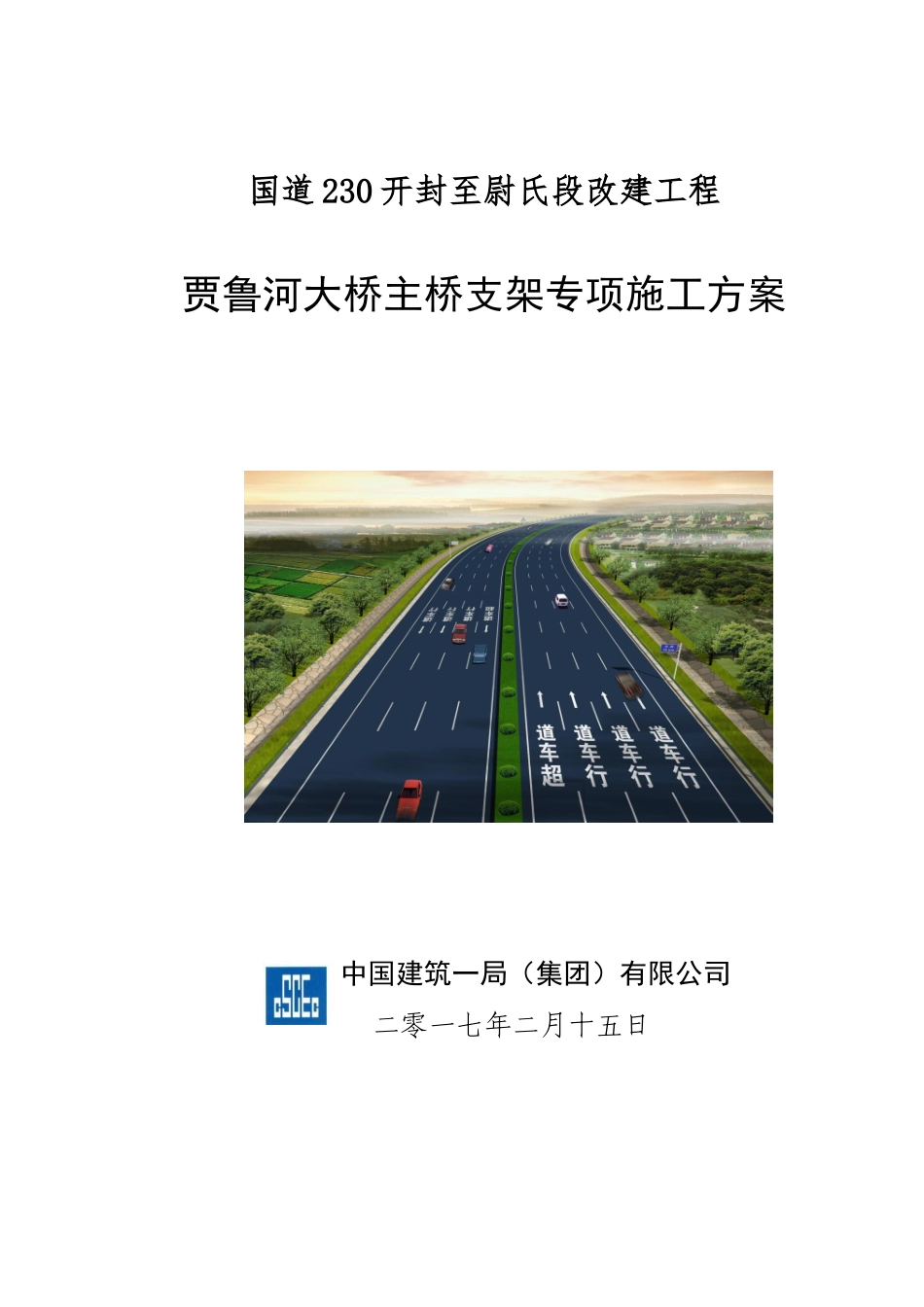 贾鲁河大桥主桥支架专项施工方案_第1页