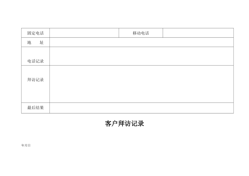 客户拜访记录表格_第3页