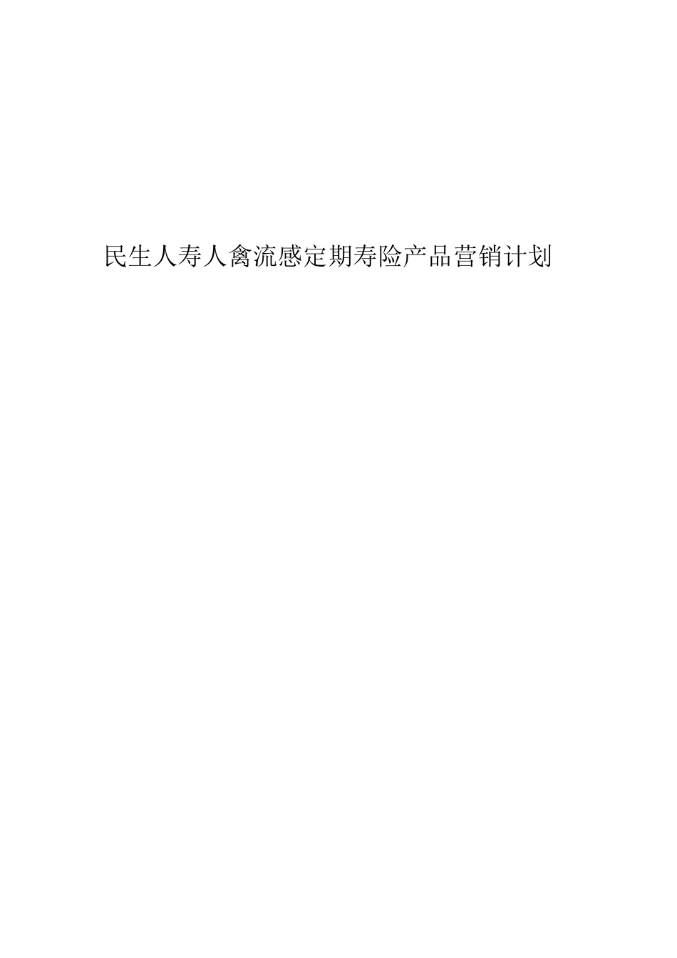 试谈民生人寿人禽流感定期寿险产品营销计划_第1页