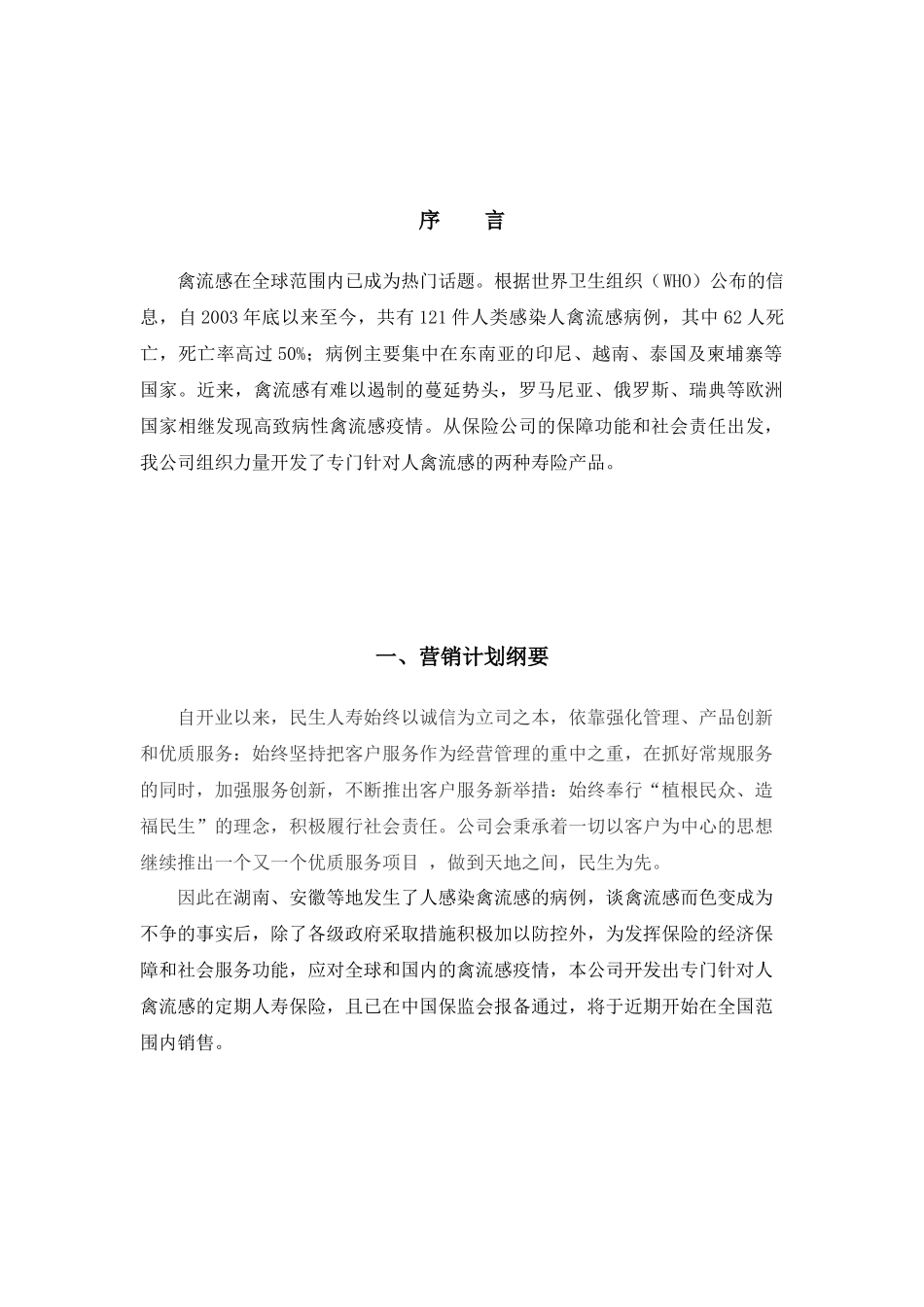 试谈民生人寿人禽流感定期寿险产品营销计划_第3页