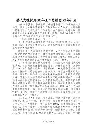 县人力社保局XX年工作总结急XX年计划