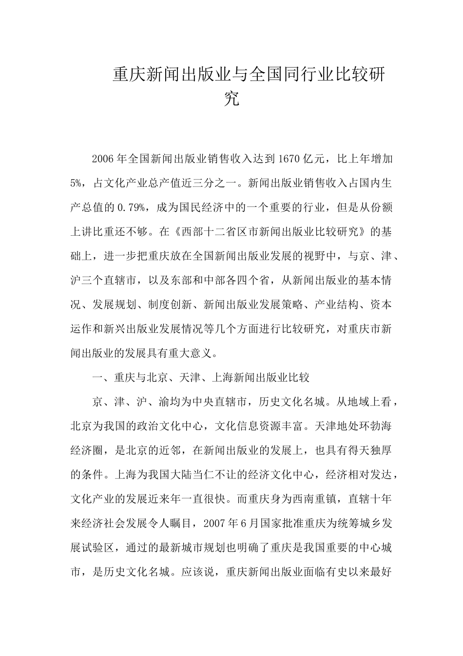 重庆新闻出版业与我国同行业比较之研究_第1页