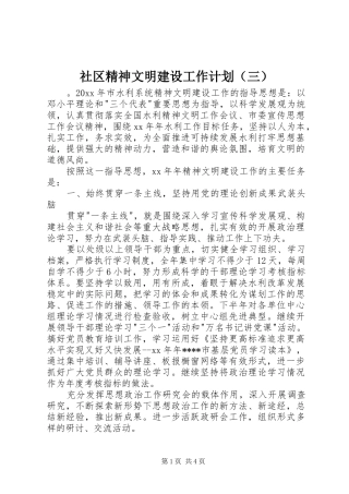 社区精神文明建设工作计划（三）