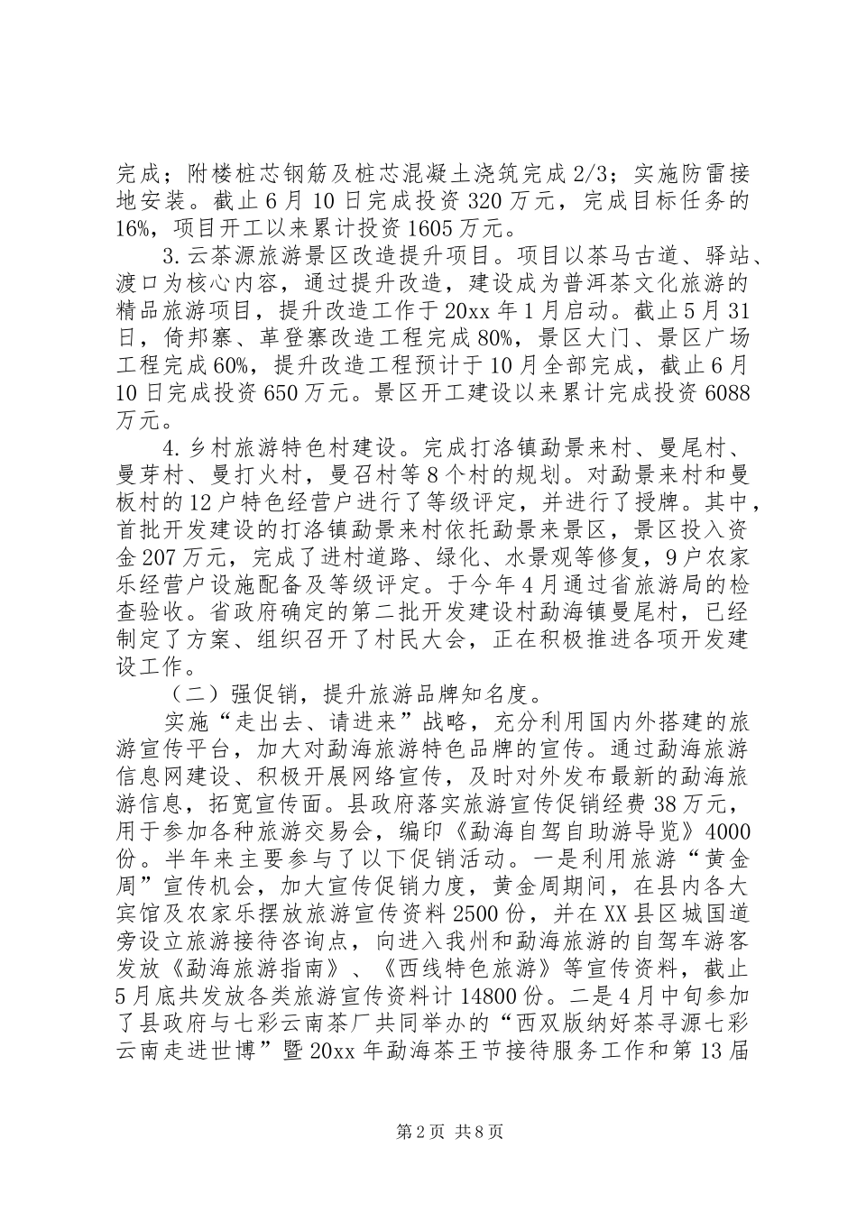 县旅游局上半年工作总结与下半年工作计划_第2页