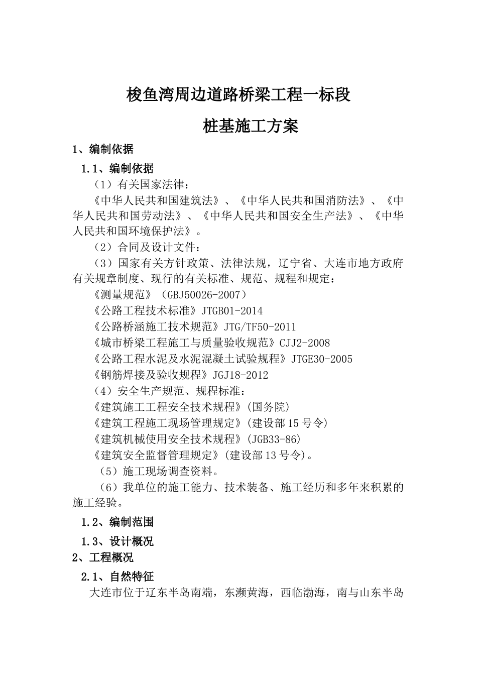 梭鱼湾桩基施工方案完_第3页