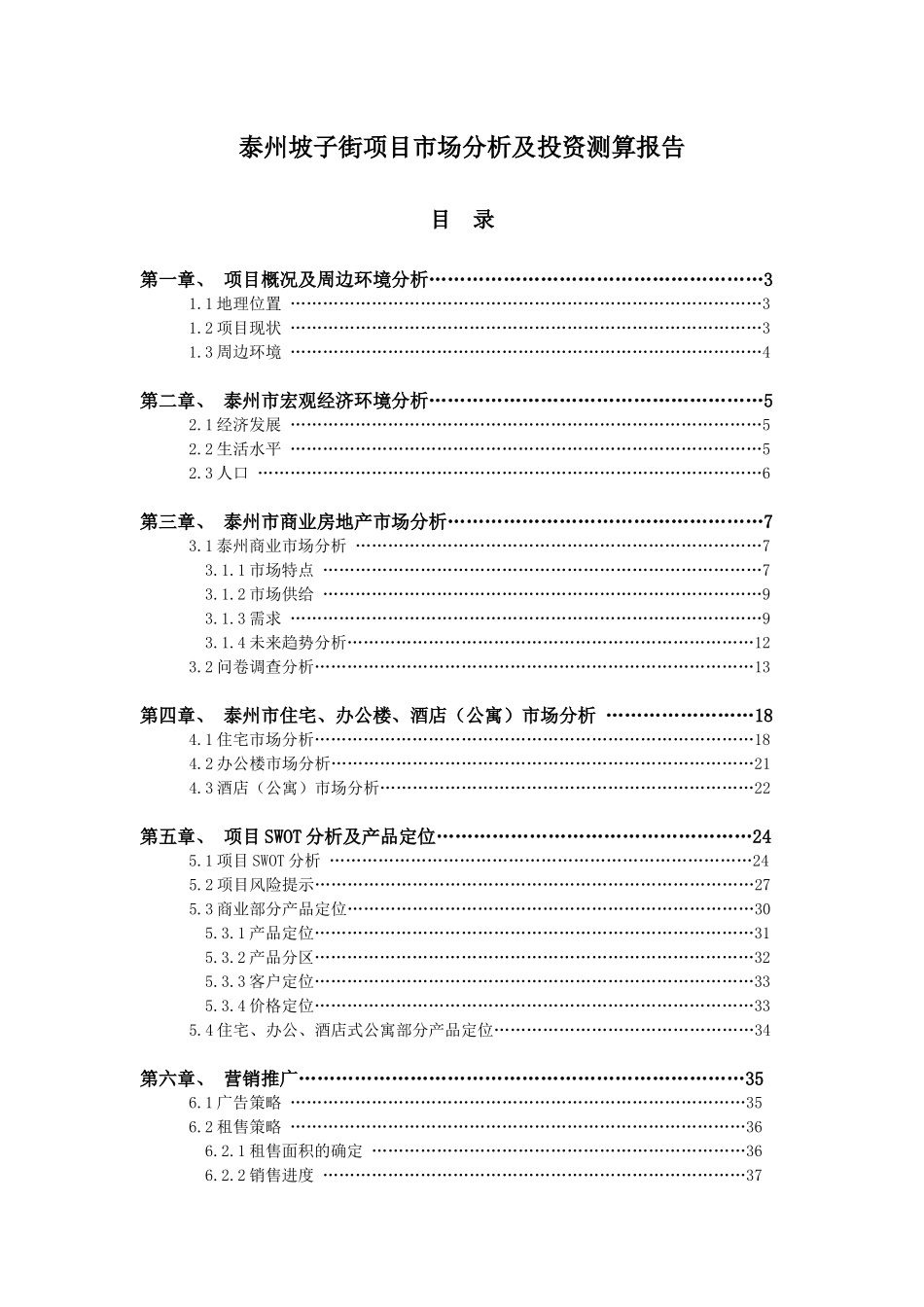 泰州XX街项目市场分析及投资测算报告_第1页