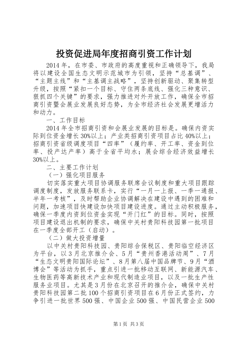 投资促进局年度招商引资工作计划_第1页