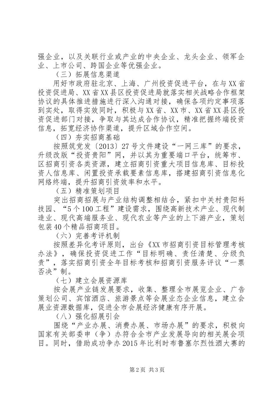 投资促进局年度招商引资工作计划_第2页