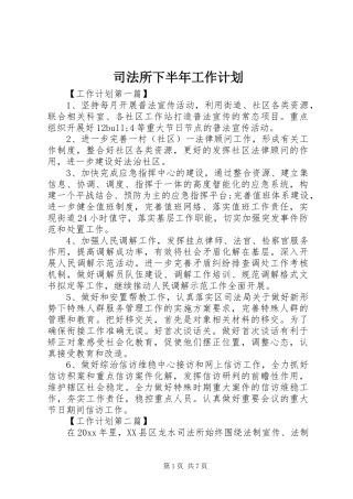 司法所下半年工作计划