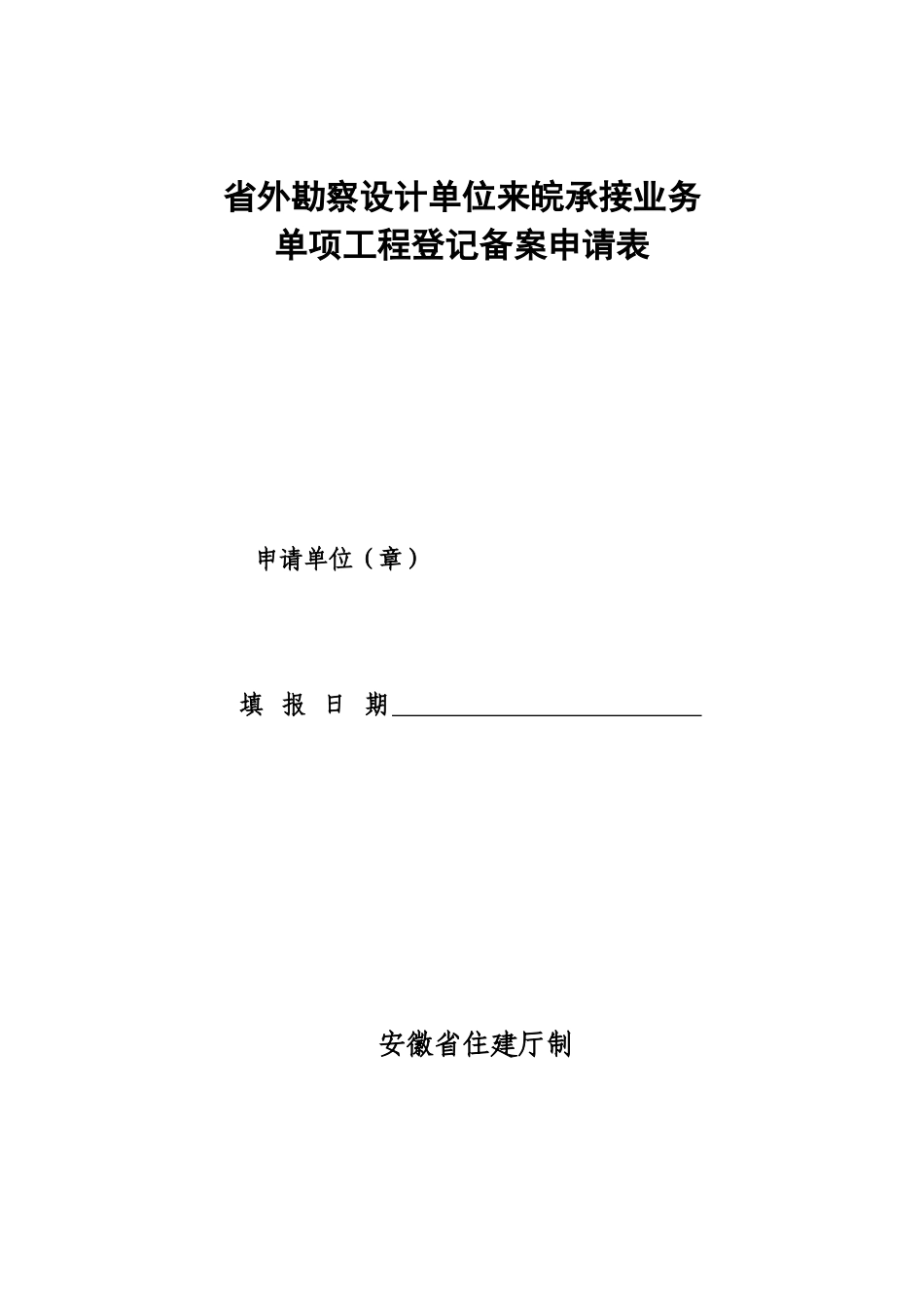 省外勘察设计单位来皖承接业务备案表-省外勘察设计单位来皖_第1页