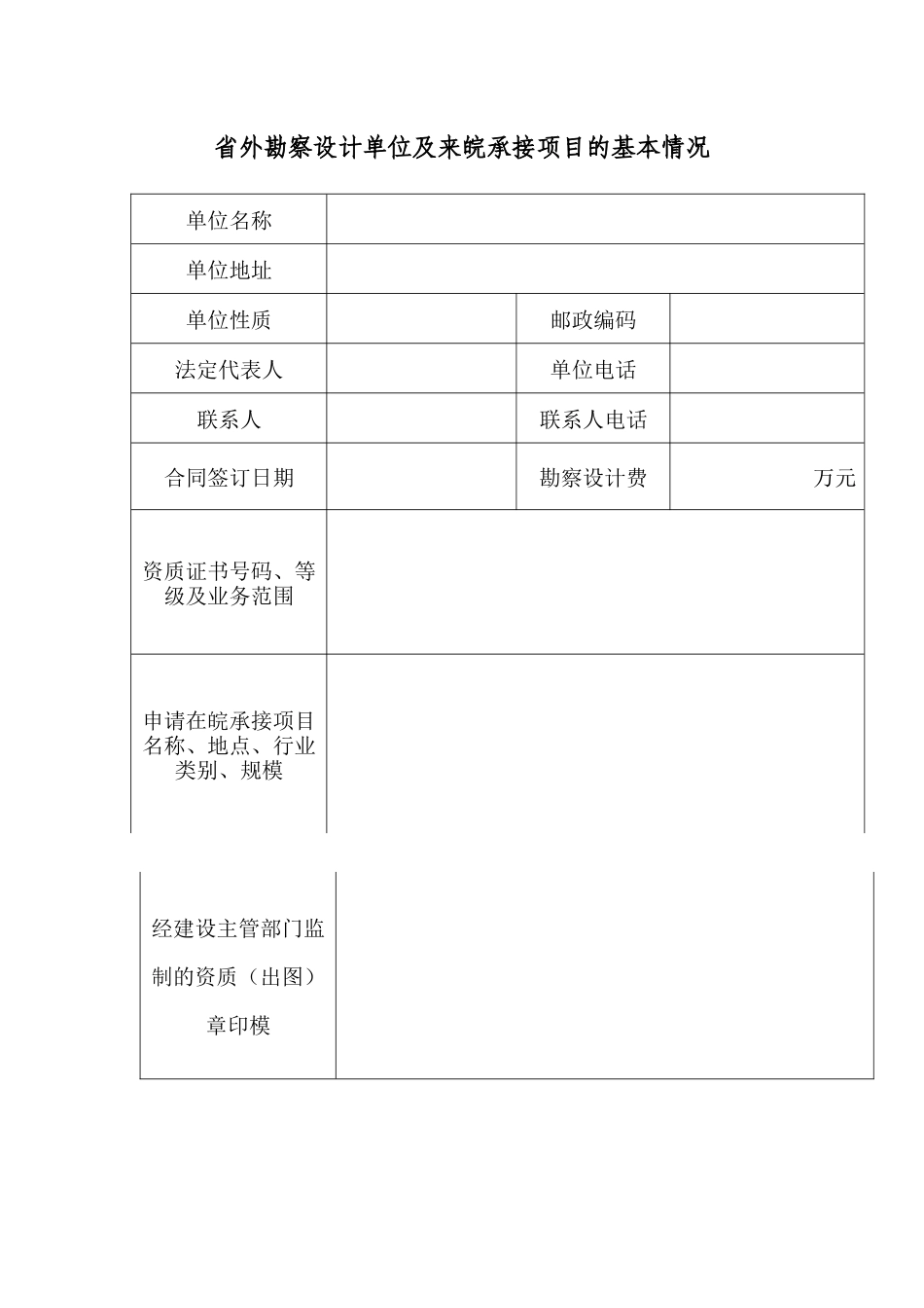 省外勘察设计单位来皖承接业务备案表-省外勘察设计单位来皖_第2页