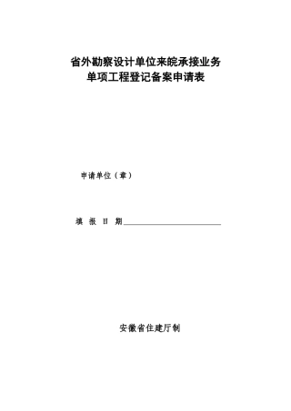 省外勘察设计单位来皖承接业务备案表-省外勘察设计单位来皖