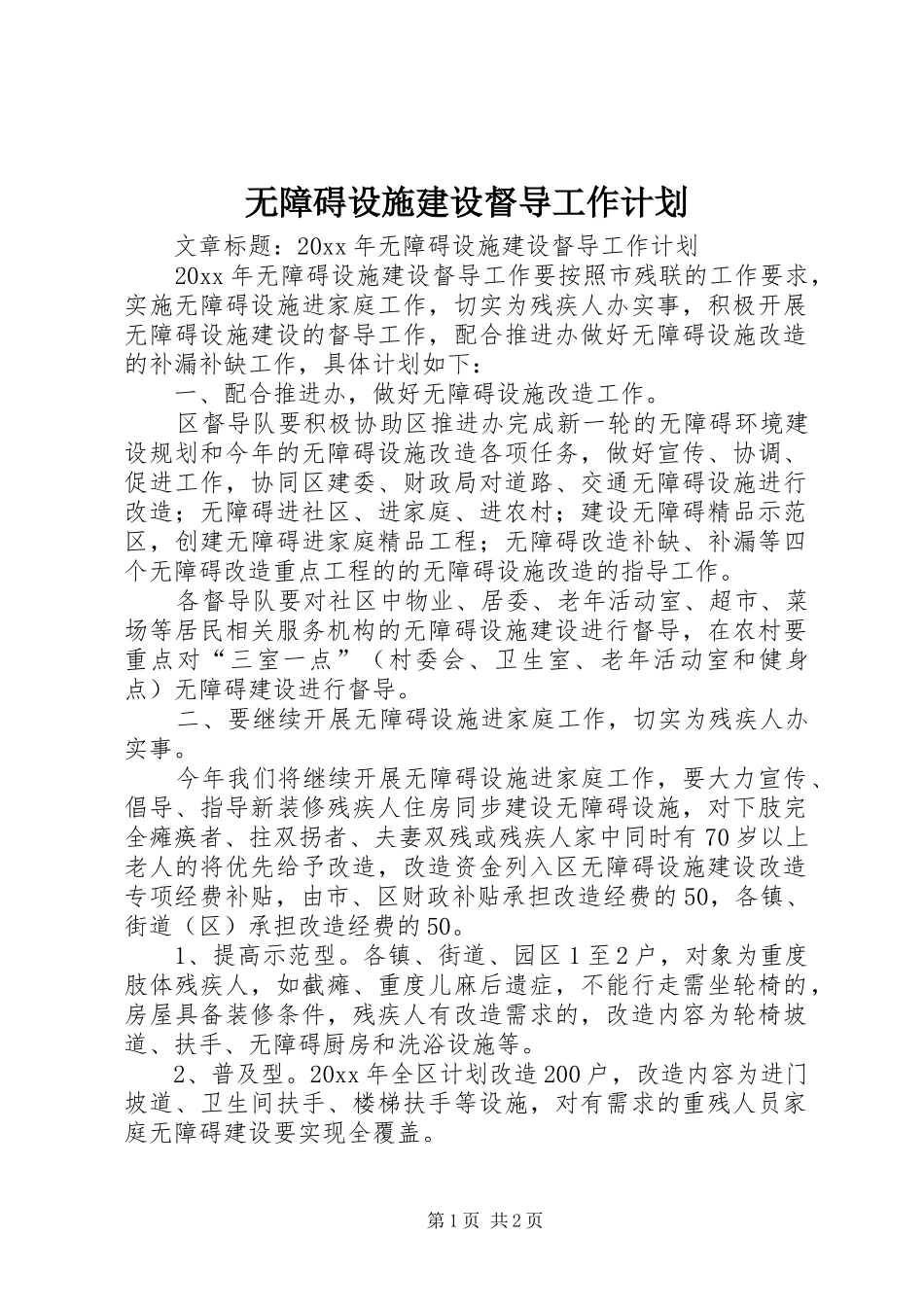 无障碍设施建设督导工作计划_第1页
