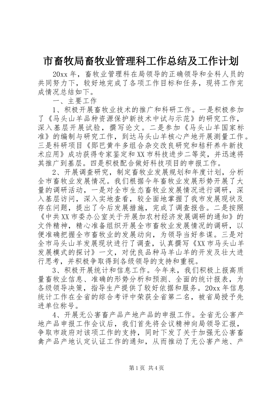 市畜牧局畜牧业管理科工作总结及工作计划_第1页