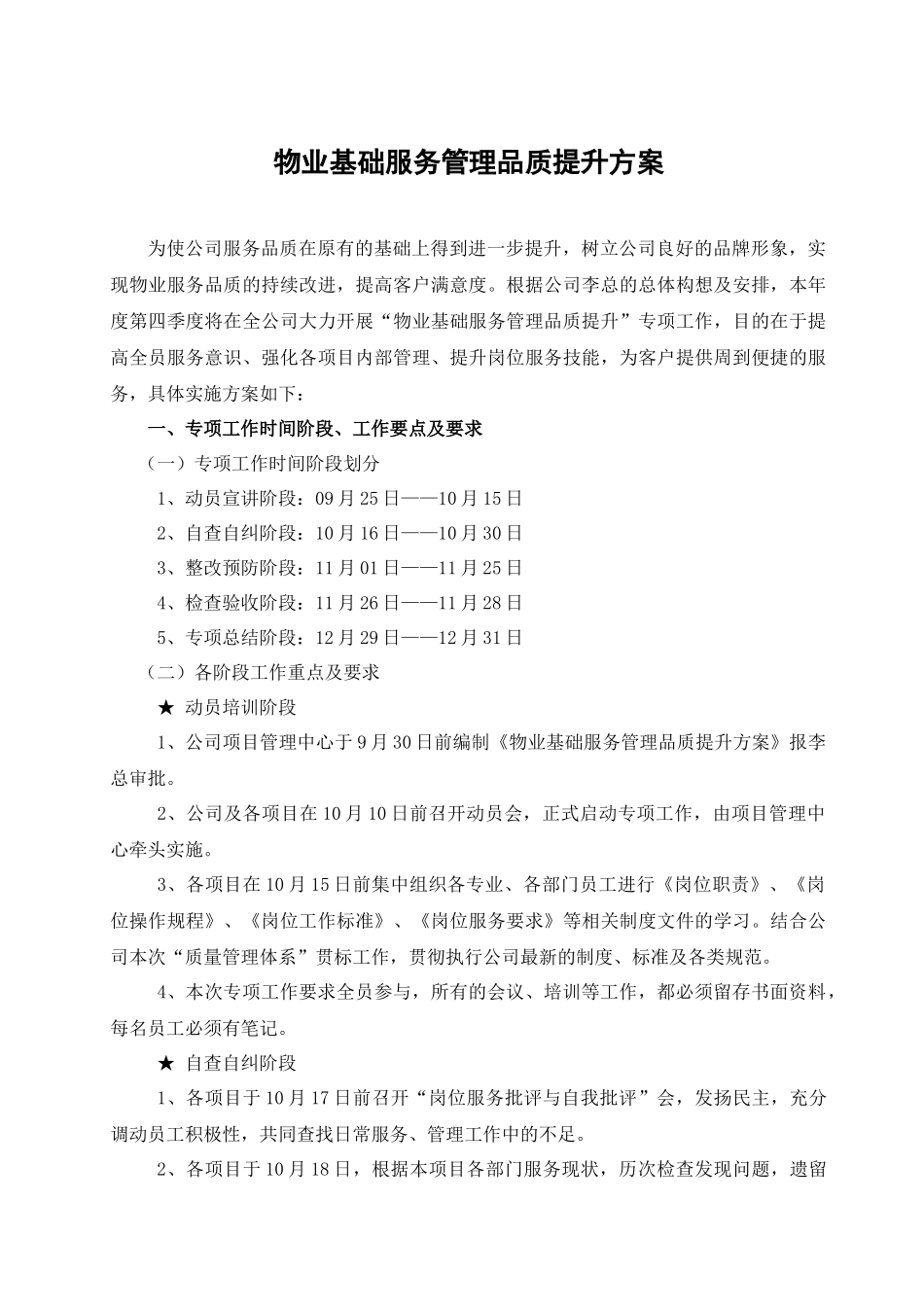 物业基础服务管理品质提升方案(修改版)[1]_第1页
