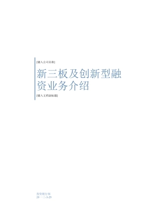 新三板及创新型融资业务介绍