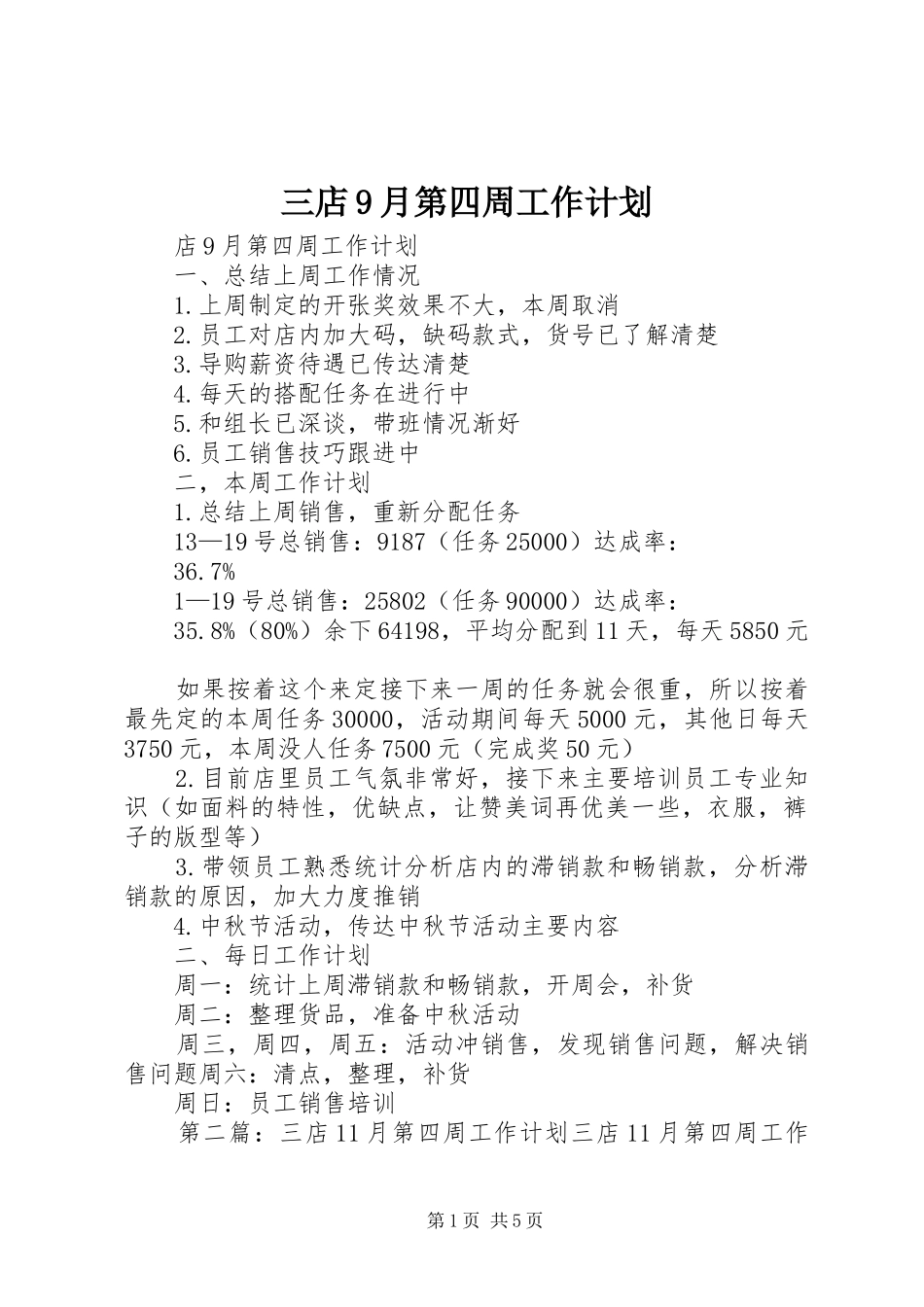 三店9月第四周工作计划_第1页