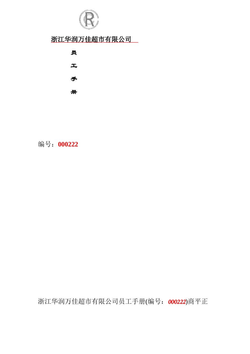 浙江某某超市员工手册_第1页