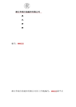 浙江某某超市员工手册