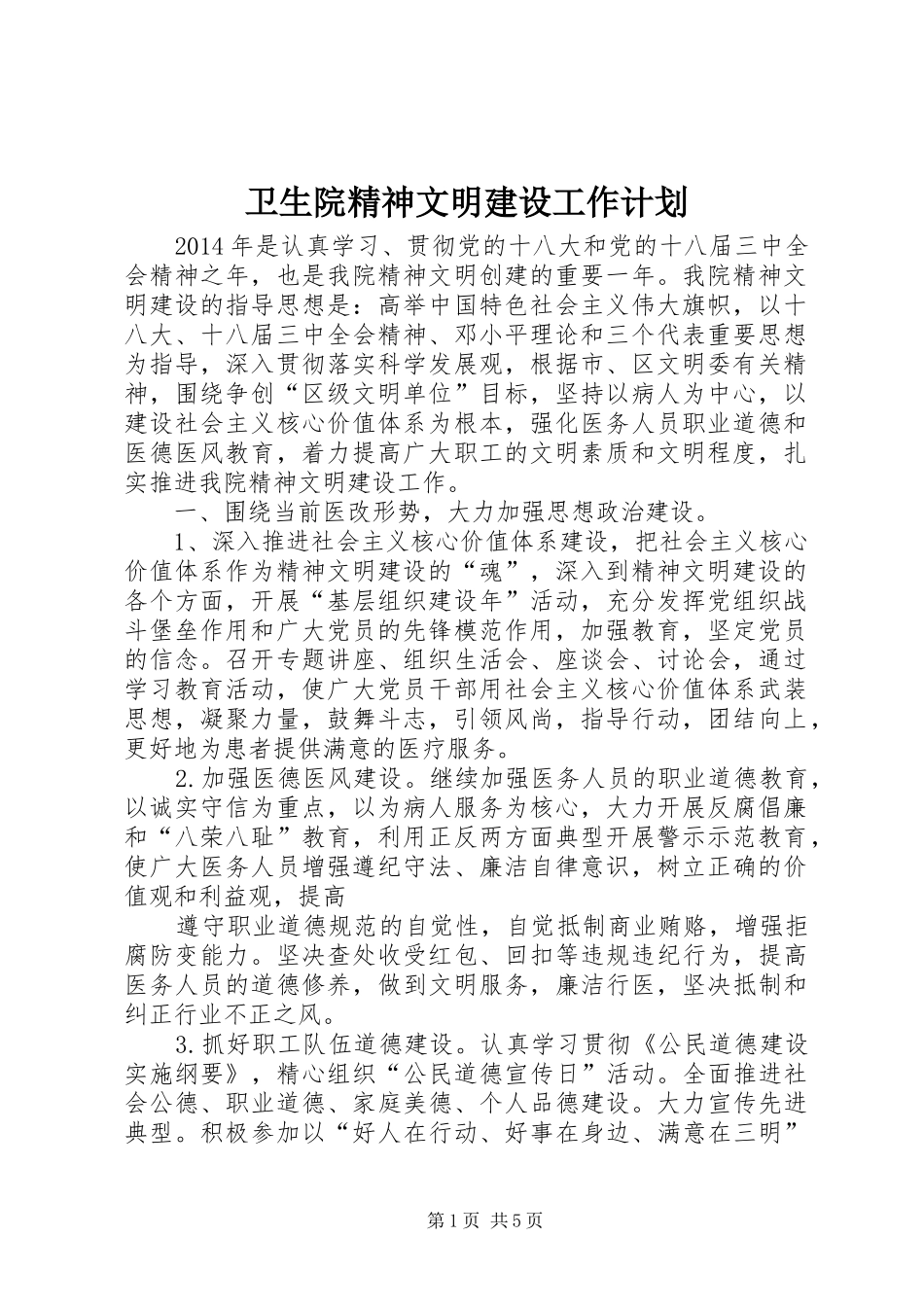 卫生院精神文明建设工作计划_第1页