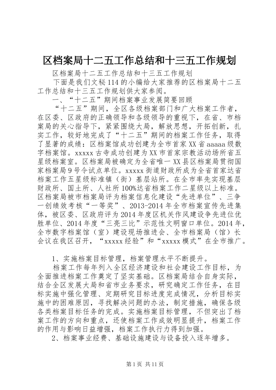 区档案局十二五工作总结和十三五工作规划_第1页