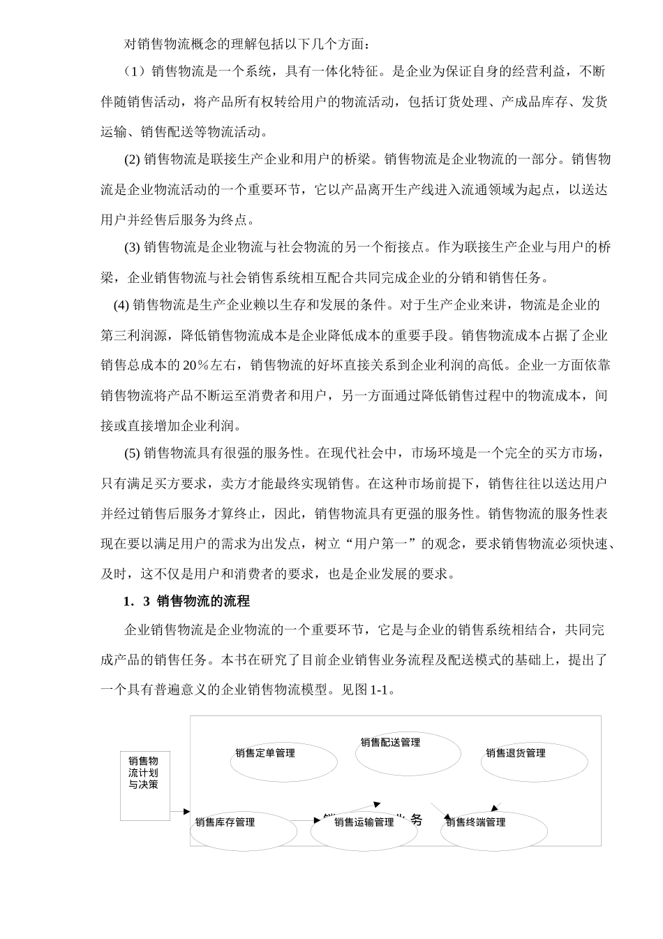 现代销售物流管理_第2页