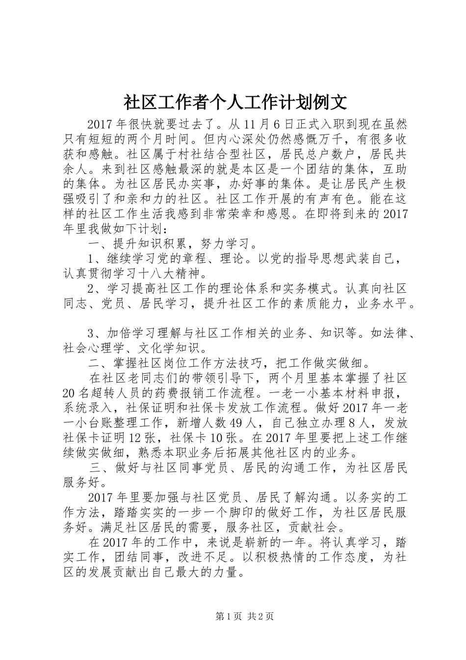 社区工作者个人工作计划例文_第1页