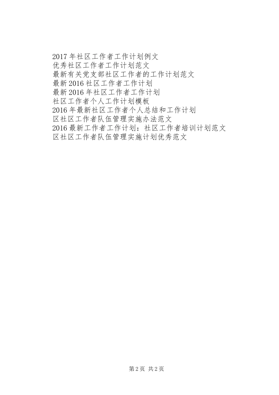 社区工作者个人工作计划例文_第2页