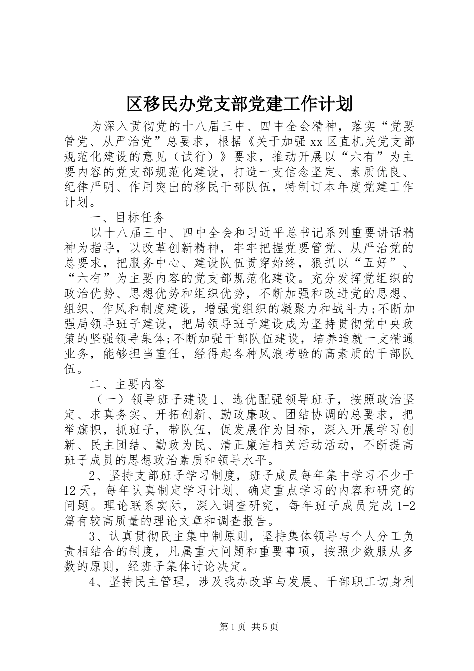 区移民办党支部党建工作计划_第1页