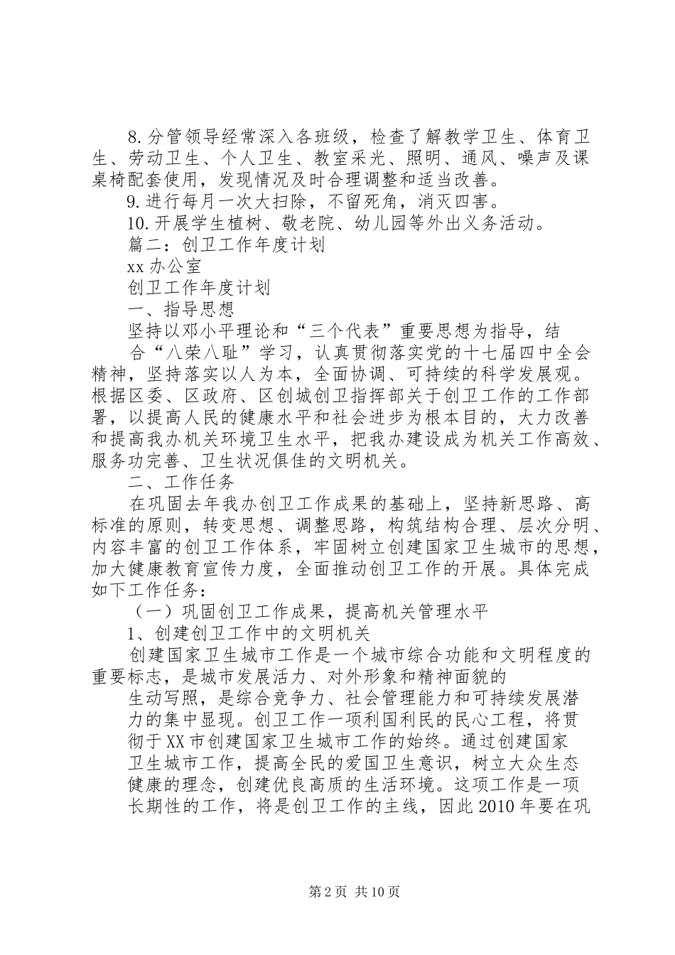篇一：XX年下半年创卫工作计划_第2页