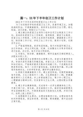 篇一：XX年下半年创卫工作计划