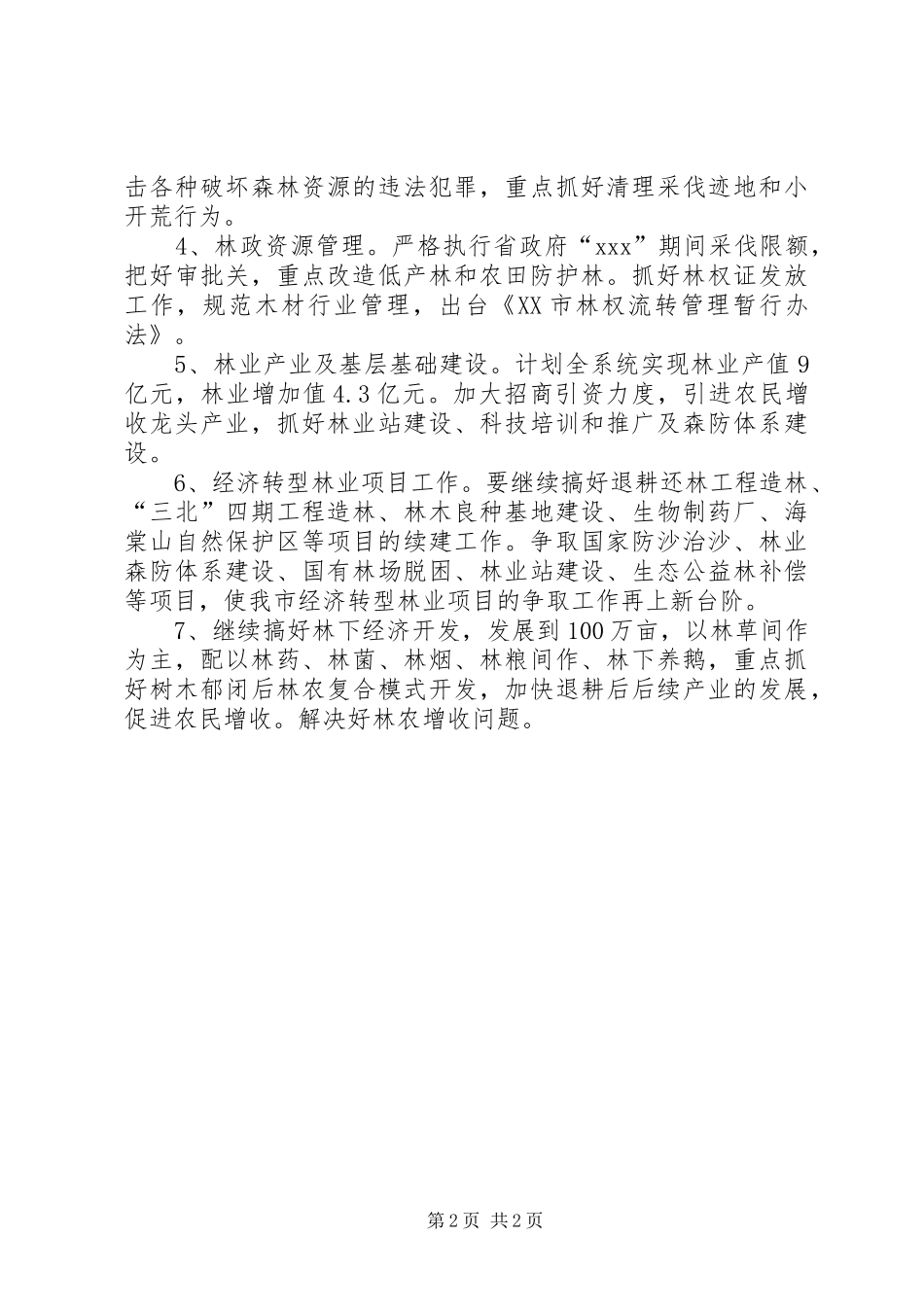 市林业局XX年工作计划要点_第2页
