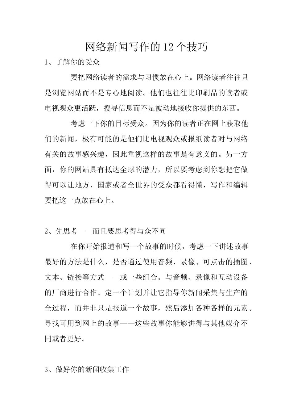 网络新闻写作的12个技巧_第1页