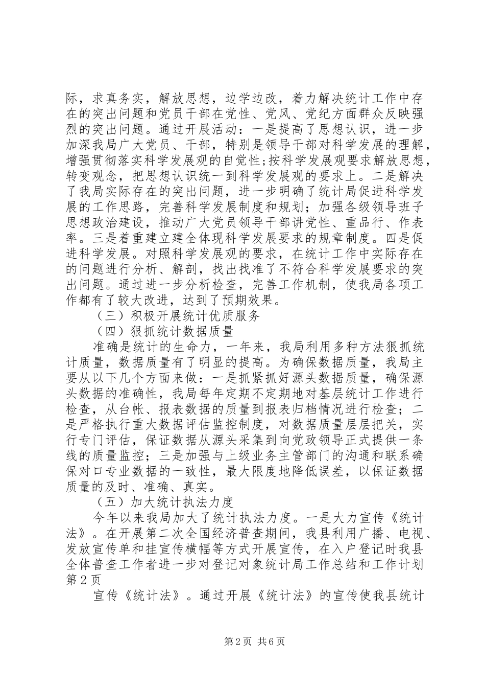 统计局工作总结和工作计划_第2页