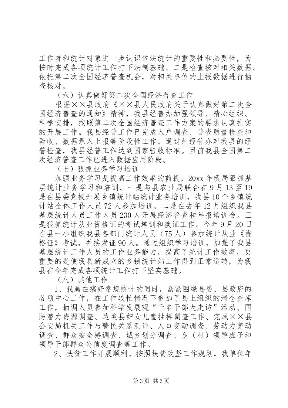 统计局工作总结和工作计划_第3页